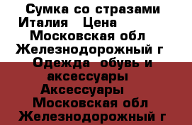 Сумка со стразами Италия › Цена ­ 2 000 - Московская обл., Железнодорожный г. Одежда, обувь и аксессуары » Аксессуары   . Московская обл.,Железнодорожный г.